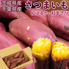 さつまいも｜紅はるか・紅まさり 約10kg 訳あり 大きさおまかせ｜茨城・千葉県産｜熟成 国産サツマイモ｜糖度の高い人気品種｜上品な甘さで筋が少なく食べやすい｜訳ありでお得｜国産芋 べにはるか べにまさり 家庭用 業務用｜安心の検品発送