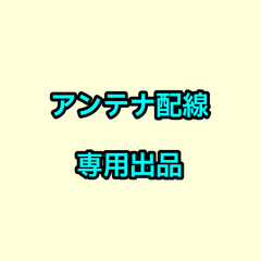 専用出品　アンテナ　ハーネス