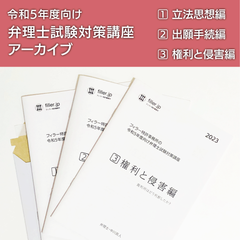 令和5年度向け弁理士試験対策講座アーカイブ｜製本版3巻セット