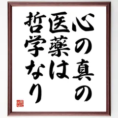 キケロの名言「心の真の、医薬は哲学なり」手書き書道色紙額／受注後の毛筆直筆（Y2043）