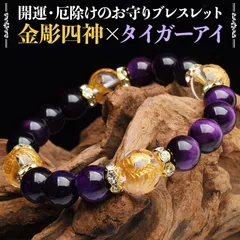 パワーストーン 天然石 ブレス 四神ブレス 開運グッズ 開運アイテム パープルタイガーアイ 水晶金彫 四神ブレス メンズ ブレスレット  パワーストーン 天然石 _A559