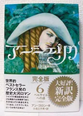 【全巻初版】アンジェリク 完全版 全7巻セット　アン・ゴロン Amazon.co.jp: フランス 小説 アンジェリク 完全版 1?7巻 帯付き
