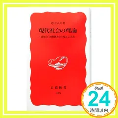 【8冊セット】見田宗介著作集I〜Ⅷ 見田 宗介 - 岩波書店