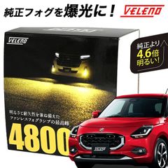 スイフト R5.12～ ZCDDS ZCEDS 系 専用 LED フォグランプ VELENO 4600lm 4800lm イエロー 黄色 ホワイト 白 白発光 純正交換 純正LED LEDフォグランプ L1B LEDフォグ