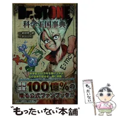 2025年最新】Dr.STONE 公式ファンブック 科学王国事典の人気