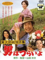 男はつらいよ 寅次郎純情詩集【邦画 中古 DVD】レンタル落ち