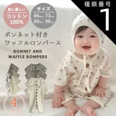種類1：アイボリー/66  ベビー服 ロンパース ベビー 2点セット 女の子 男の子 ワッフル ワッフルロンパース 帽子 ボンネット 赤ちゃん キッズ 新生児 子供服 韓国子供服 66 73 80 90