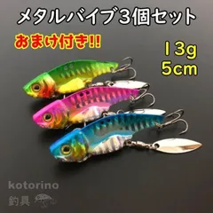 ルアー メタルバイブ 3個セット 13g 5cm 50mm スピンテール ブレード シーバス ヒラメ マゴチ 青物 小型 アピール