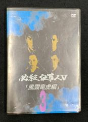 必殺仕事人V　「風雲竜虎編」3巻　レンタル落ちのサムネイル