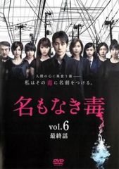 名もなき毒 6(第11話 最終)【邦画 中古 DVD】レンタル落ち