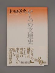 ☆ひとつの文壇史　和田芳恵著　講談社文芸文庫　絶版美本・帯付き