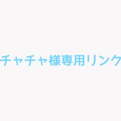 チャチャ様専用リンク  オーダーメイドリング