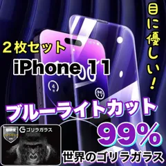 【iPhone 11】目に優しい！人気の高品質フィルム 2枚セットブルーライト99%カットフィルム《世界のゴリラガラス》のサムネイル