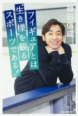 【中古】フィギュアとは“生き様”を観るスポーツである!