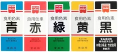 ホームメイド 食用色素 5色セット【赤 青 緑 黄 黒】 共立食品 天然着色料 食紅 製菓材料 食品添加物のサムネイル