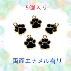 8282◾️チャーム◾️黒色エナメル肉球◾️５個入り◾️両面仕上げ　犬猫　足跡 パーツ　工作　ハンドメイド　材料　手作り　ビーズ　カンつき　ミニチュア　装飾 合金　エナメル　じゃらじゃら材料