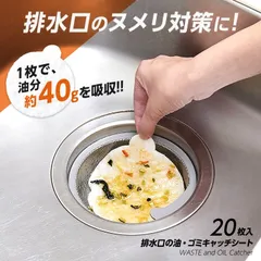 排水口の油 ゴミ受け フィルター 使い捨て 20枚入 油取り 吸油シート キッチン シンク 掃除 ヌメリ 悪臭 防止 対策 食べかす 残飯 油 汚れ キャッチ ポイ捨て ストレーナー 排水溝 水回り つまんでポイ 吸油ゴミキャッチシート