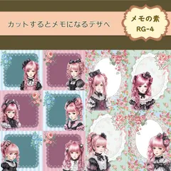 【メモの素 RG-4】30シート デザインペーパー　女の子　紙モノ　セルフカットメモ　コラージュ素材　交換便　手帳デコ　おすそ分けファイル　A4サイズ　メモの素