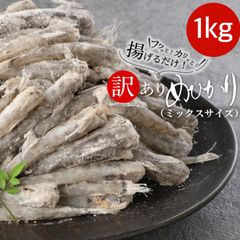 【訳あり】宮崎産 骨ごと食べれる魚 『めひかり』からあげ 1kg 傷あり 折れ サイズ不揃い