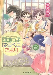 2024年最新】団地ともお 全巻の人気アイテム - メルカリ