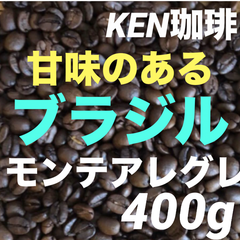 自家焙煎コーヒー豆　モンテアレグレ(甘味がある)　ブラジル産　400g 注文後焙煎