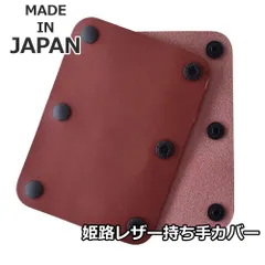 本革 ハンドルカバー 《レッド》 新品 未使用 牛革 姫路レザー 持ち手カバー 国産 2枚組【C2J】【メール便4】 ファッション