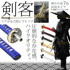 刀 シフトノブ 日本刀 剣客 武士 和風 柄 MT AT アダプター ドレスアップ カスタム 内装 ソード