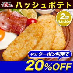 ✨クーポン適用で⇒2,698円✨🥔ハッシュドポテト 2袋(62g×20枚) 🥔 ハッシュブラウン ハッシュドポテト ポテト 惣菜 冷凍 スナック 朝食 お弁当 おやつ パーティ 運動会 人気 お手軽 小分け レシピ BBQ バーベキュー  【甲羅組】