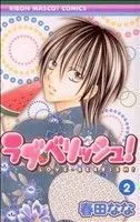 2024年最新】ラブ・べリッシュ！の人気アイテム - メルカリ