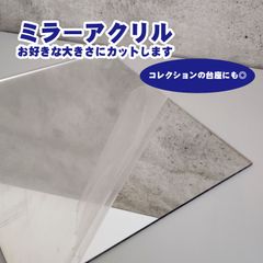 ミラーアクリル カット専用ページ　ミラー台座　アクリル台座　フィギュア用　置物用