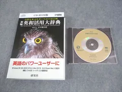 2025年最新】CD-ROM版 新編 英和活用大辞典の人気アイテム