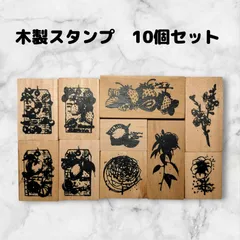 スタンプセット　木製　10個　アンティーク風　はんこ　ハンドメイドに　果物