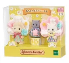 【新品】イオン限定 エポック社 シルバニアファミリー「赤ちゃんポップコーンズ」（ヒツジの赤ちゃん・ペルシャネコの赤ちゃん・ペルシャネコの小さい赤ちゃん）1個