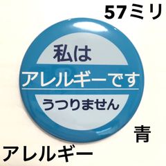 アレルギー缶バッジ【青】57ミリ