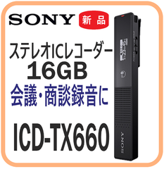 【新品・メーカー保証付】 ICD-TX660 ステレオICレコーダー SONY 16GB 会議・商談録音に