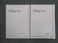 記名の有無VB26-061 鉄緑会 高3文系数学 入試数学問題集 第1/2部 テキスト 2022 計2冊 21S0D