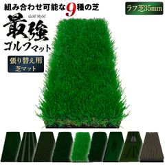GolfStyle ゴルフマット 張り替え 芝のみ ゴルフ 練習 マット カスタマイズ 持ち運び ゴムマット 素振り 軌道確認 ドライバー アイアン スイング 練習用 17×45cm （単品/35mmラフ芝）