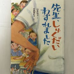 先生、しゅくだいわすれました 9784494020416