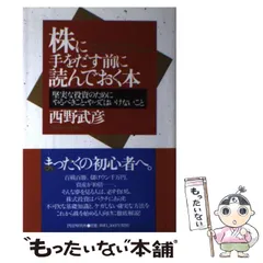【中古】 株価の習性（クセ） これさえわかれば負け知らず！/こう書房/西野武彦 中古】 株価の習性（クセ） これさえわかれば負け知らず！/こう