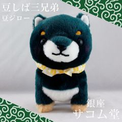 ≪フォロワー限定クーポン配布中★≫【 新品・未使用 】 豆しば三兄弟 豆ジロー 703194 STサイズ ぬいぐるみ かわいい柴犬 キャラクター グッズ プレゼント 癒し 銀座サコム堂 