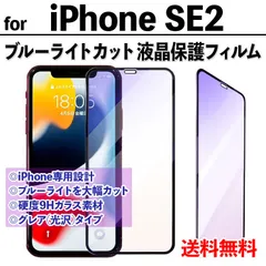 【iPhoneSE2】ブルーライトカットフィルム 液晶保護 目を守る アイフォンフィルム 専用設計 飛散防止 ガラスフィルム 保護フィルム あいふぉん えすいー 第二世代 SE3 ＩＰＨＯＮＥ se 2