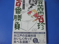 2024年最新】豆腐 百珍の人気アイテム - メルカリ