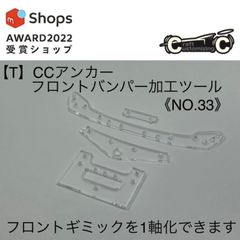 【T】CCアンカー　フロントバンパー加工ツール　《NO.33》　ミニ四駆治具