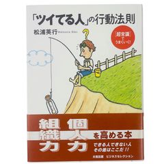【中古】 「ツイてる人」の考え方 イヤなことをやめれば、うまくいく/大和出版（文京区）/松浦英行 新品未使用】「ツイてる人」の考え方 イヤなことをやめれば