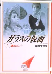 ガラスの仮面 文庫版 コミック 1-26巻セット (白泉社文庫) 9jupf8b 717AEB3LNnL.jpg
