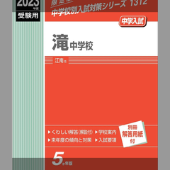 滝中学校 2023年度受験用 赤本 1312 (中学校別入試対策シリーズ)