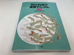 ☆獣医病理学　実習マニュアル　第3版