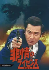 非情のライセンス 第1シリーズ コレクターズDVD VOL.1 非情のライセンス 第1シリーズ コレクターズDVD Vol.1 <デジタル