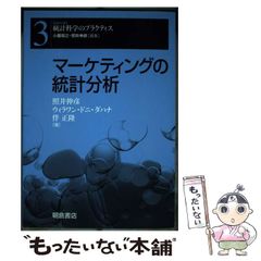 【中古】 マーケティングの統計分析 (「シリーズ」統計科学のプラクティス 3) / 照井伸彦  ウィラワン・ドニ・ダハナ  伴正隆、Wirawan Dony / 朝倉書店