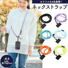 送料無料 ショルダーストラップ 太さ10mm 太め ストラップ ホルダー 全機種対応 外付け 後付け 取り付け 挟むだけ スマホ 携帯 紐 単品 肩かけ 首掛け ストラップ ネックホルダ 斜め掛け 斜めがけ かわいい おしゃれ 人気 長さ調整可能 調整 スマホ